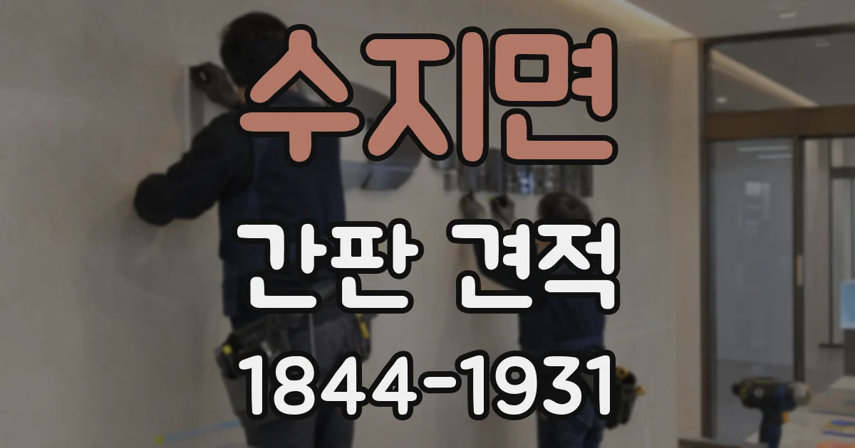 수지면 간판 견적