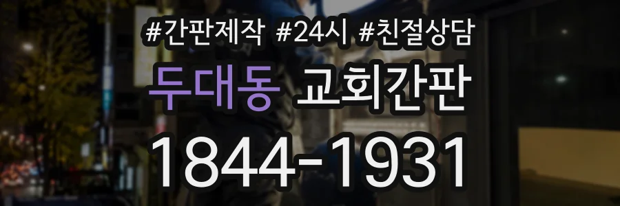두대동 교회간판 상담 전화 1844-1931