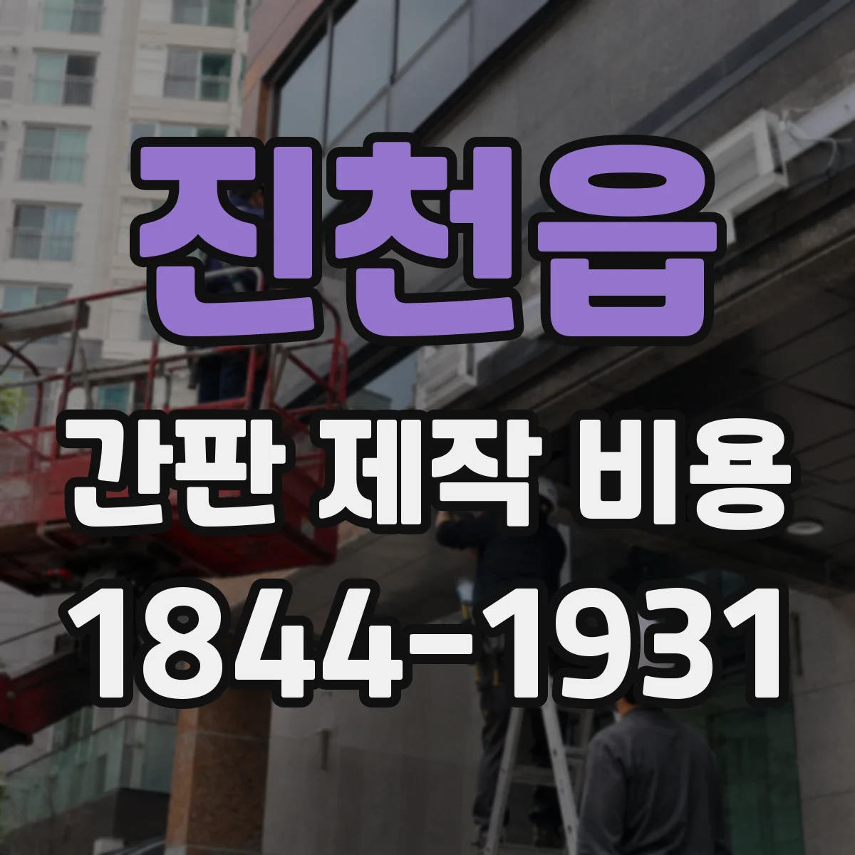 진천읍 간판 제작 비용