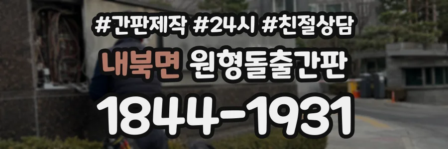 내북면 원형돌출간판 상담 전화 1844-1931