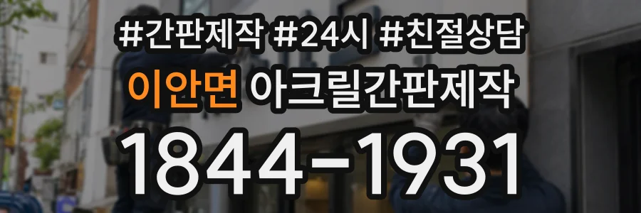 이안면 아크릴간판제작 상담 전화 1844-1931