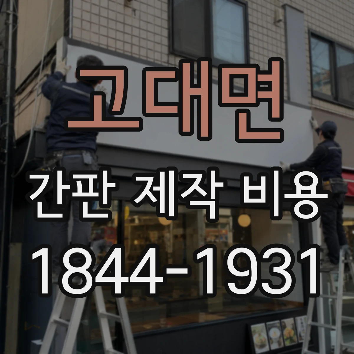 고대면 간판 제작 비용