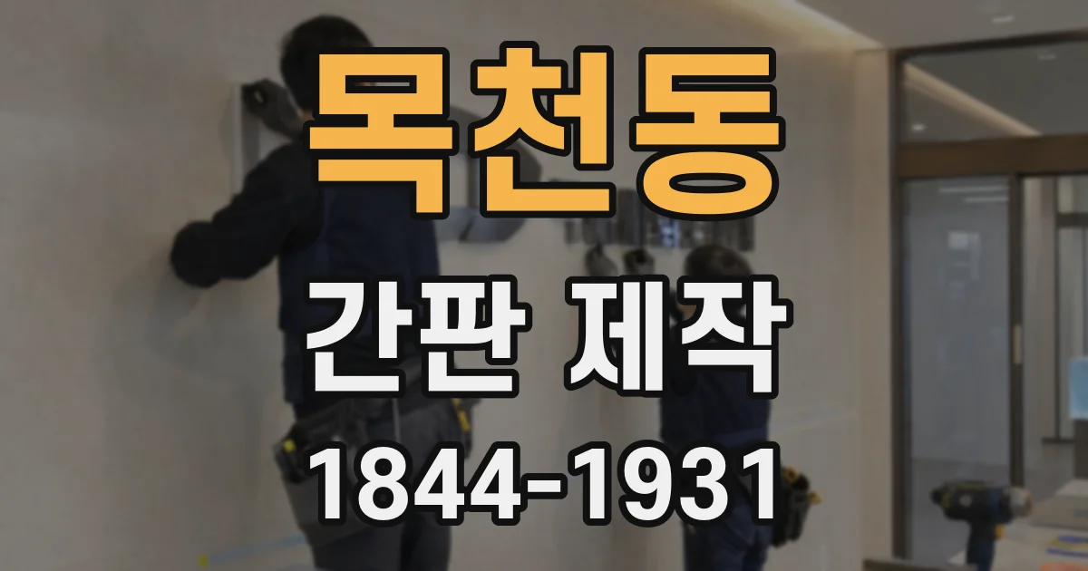 목천동 간판 제작