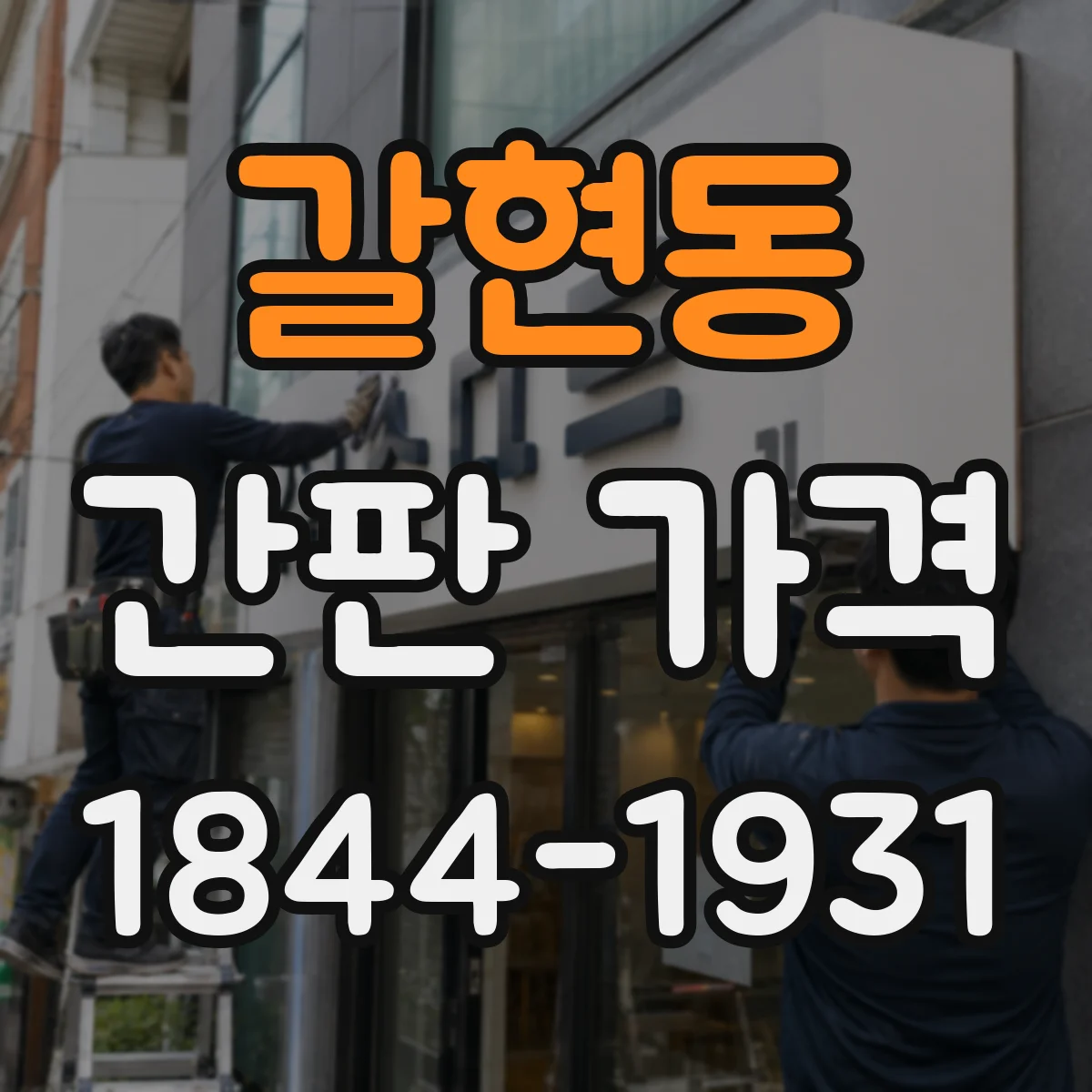 갈현동 간판 가격