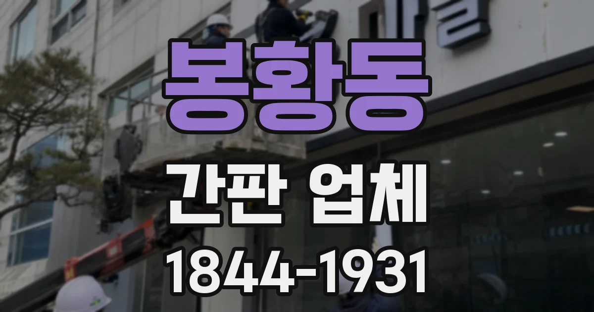 봉황동 간판 업체
