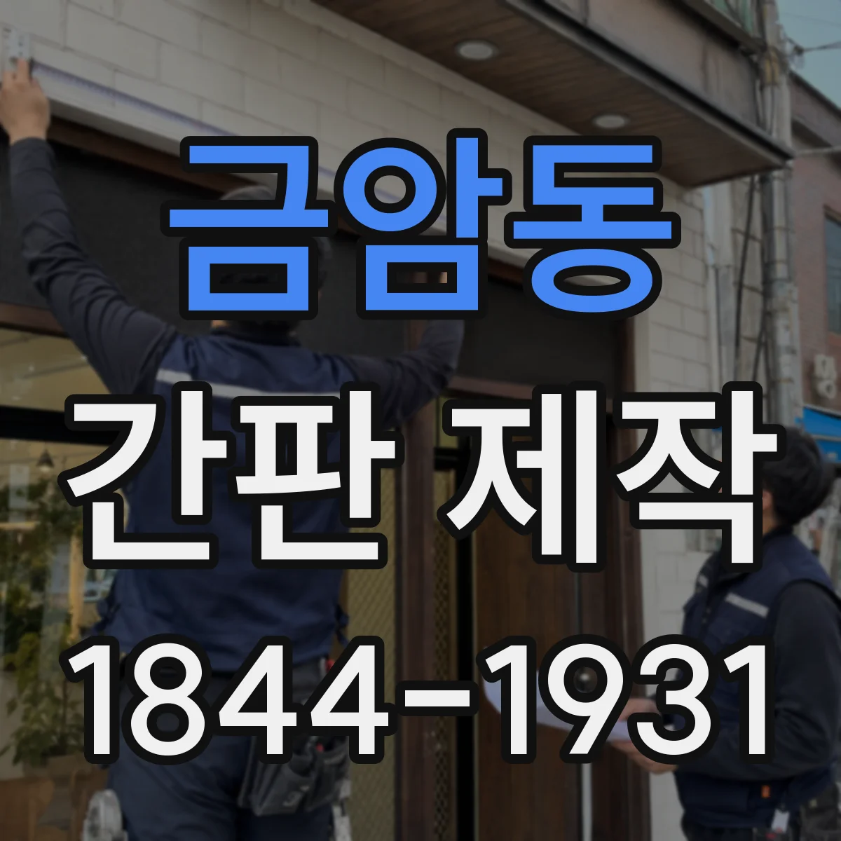금암동 간판 제작