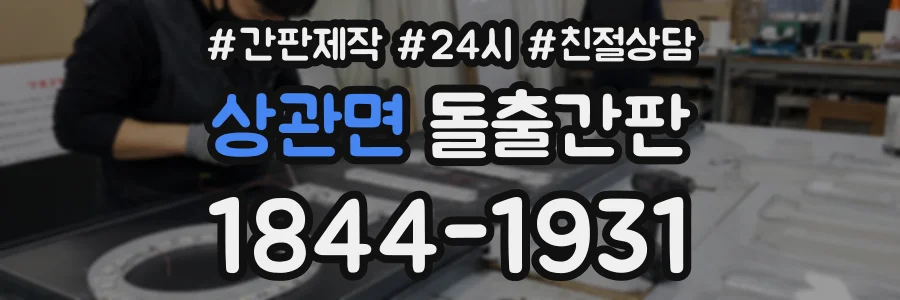 상관면 돌출간판 상담 전화 1844-1931