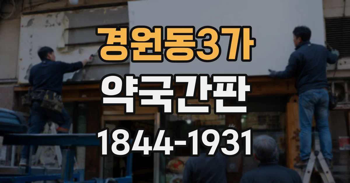 경원동3가 약국간판