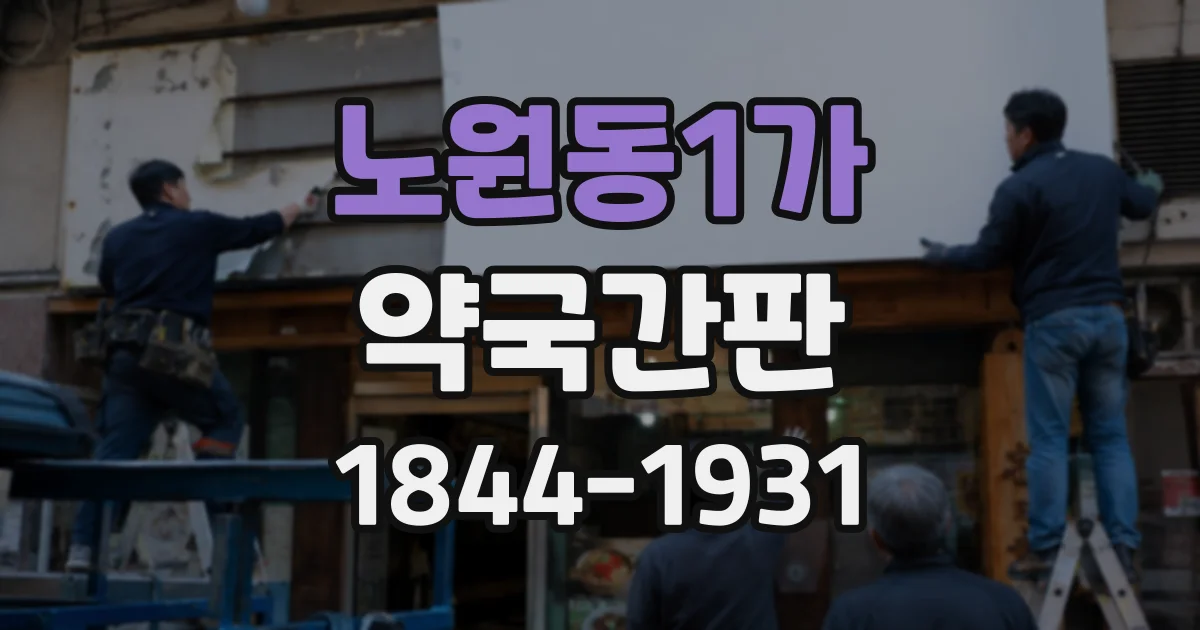 노원동1가 약국간판