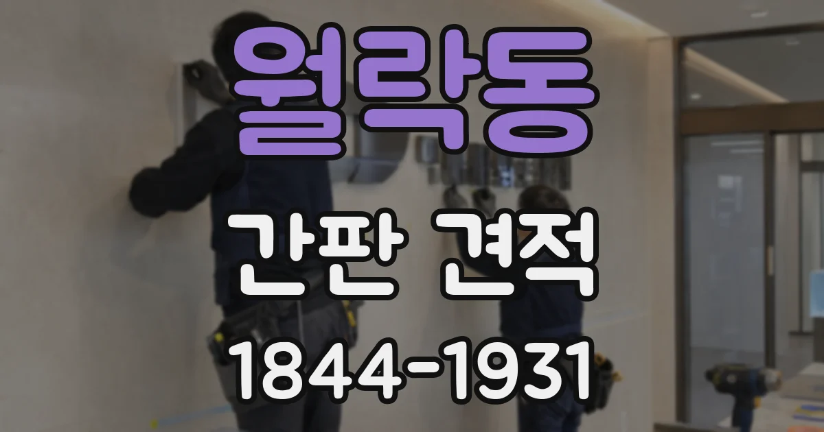 월락동 간판 견적