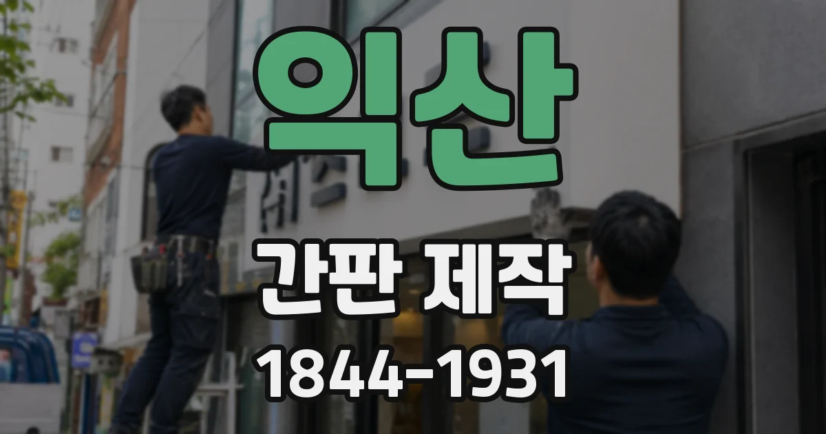 익산 간판 제작