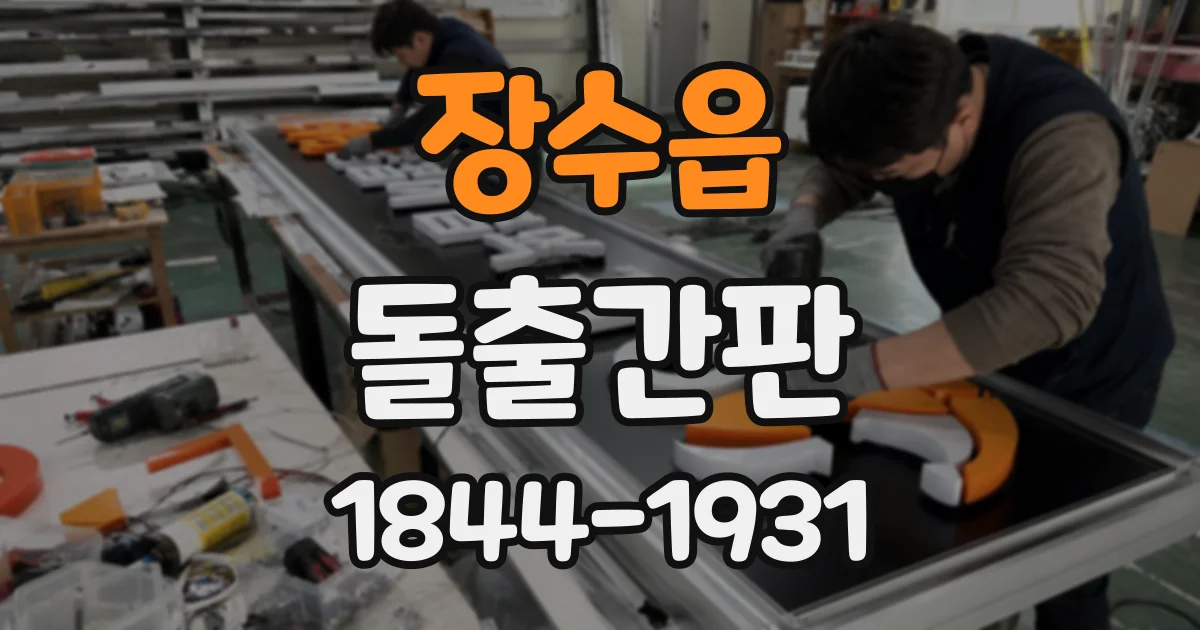 장수읍 돌출간판