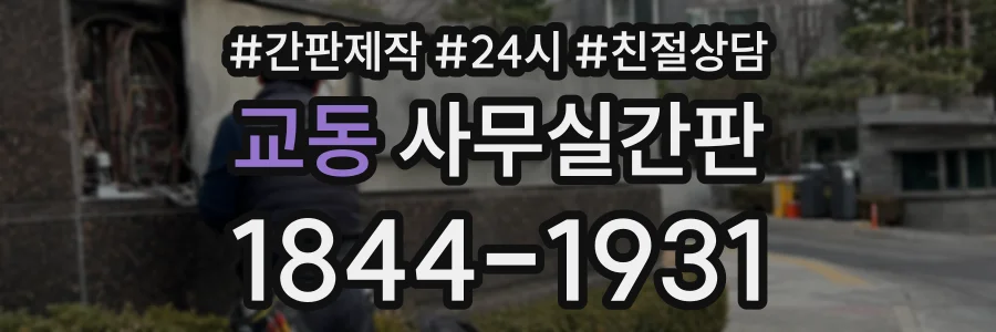 교동 사무실간판 상담 전화 1844-1931