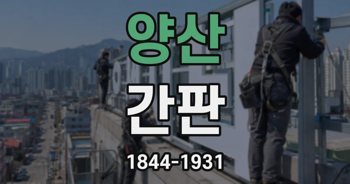 양산 간판