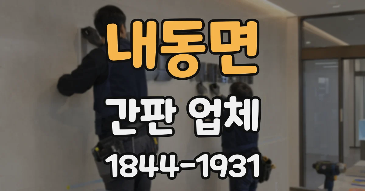 내동면 간판 업체