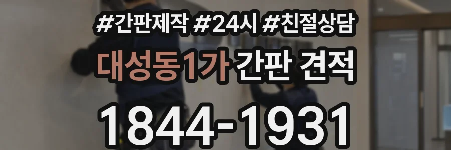 대성동1가 간판 견적