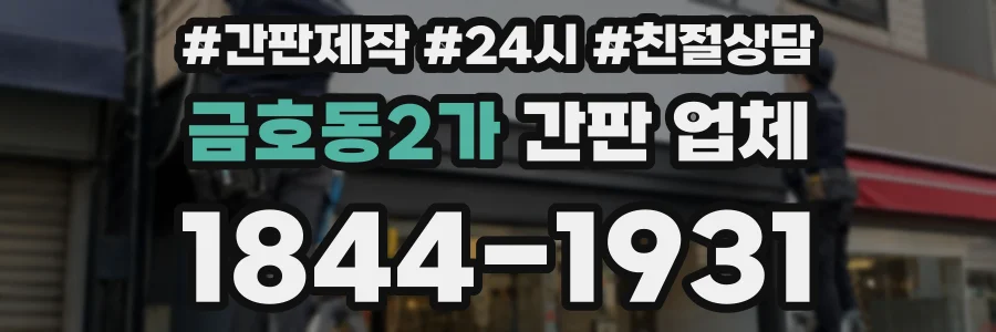 금호동2가 간판 업체