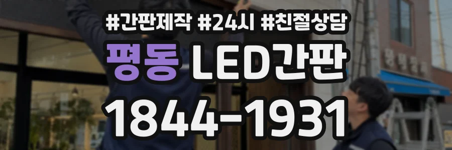 평동 LED간판 상담 전화 1844-1931