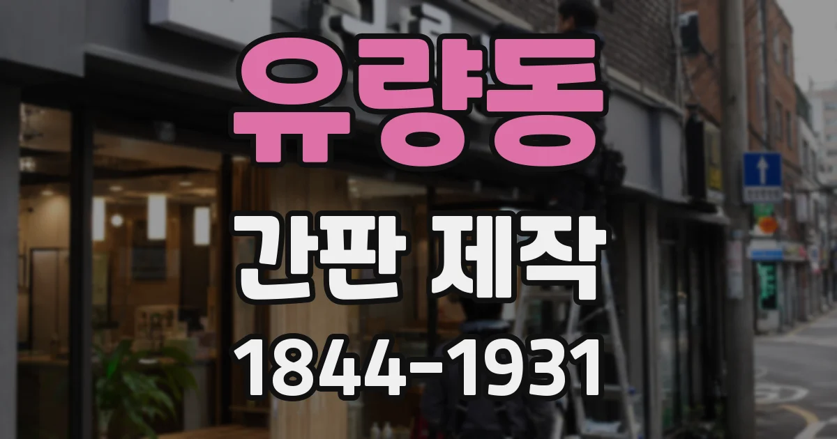 유량동 간판 제작
