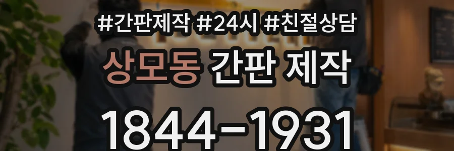 상모동 간판 제작