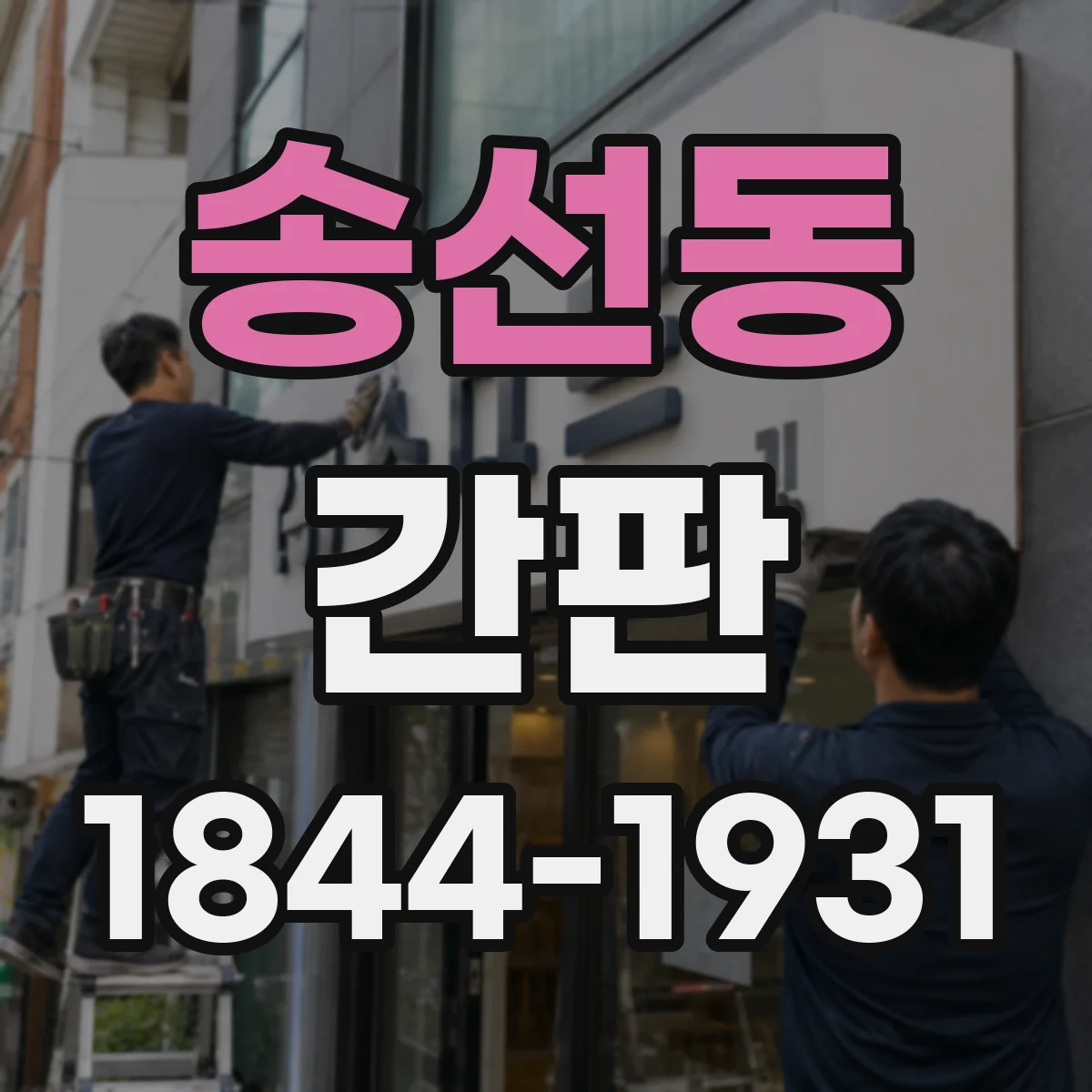 송선동 간판