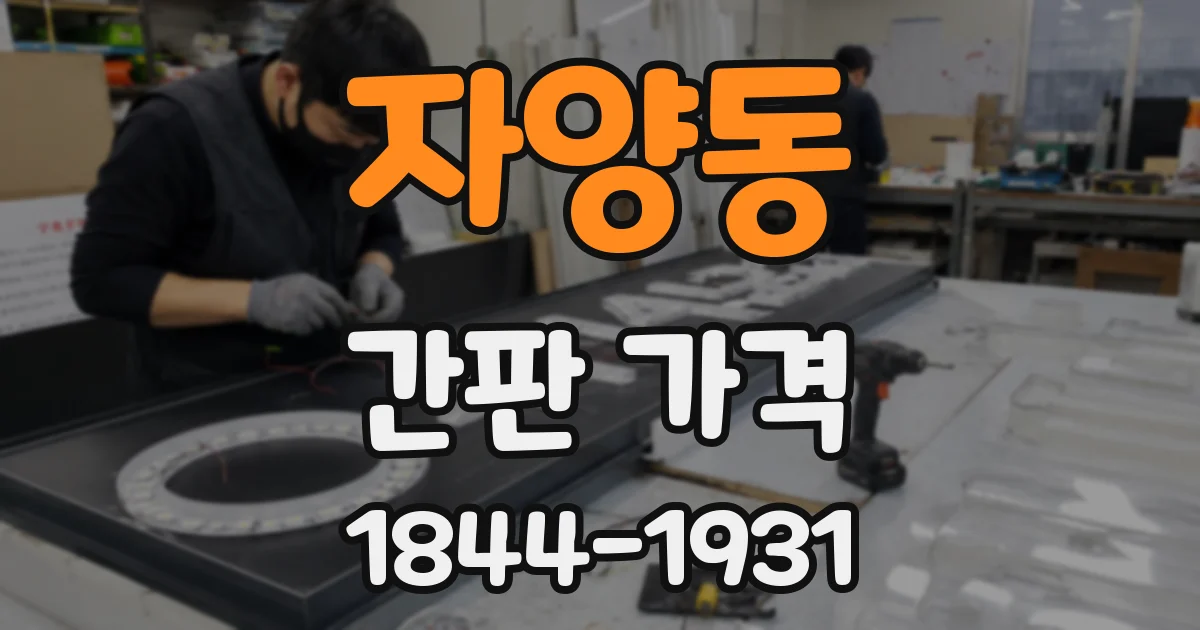 자양동 간판 가격