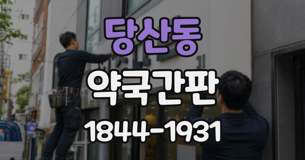 당산동 약국간판