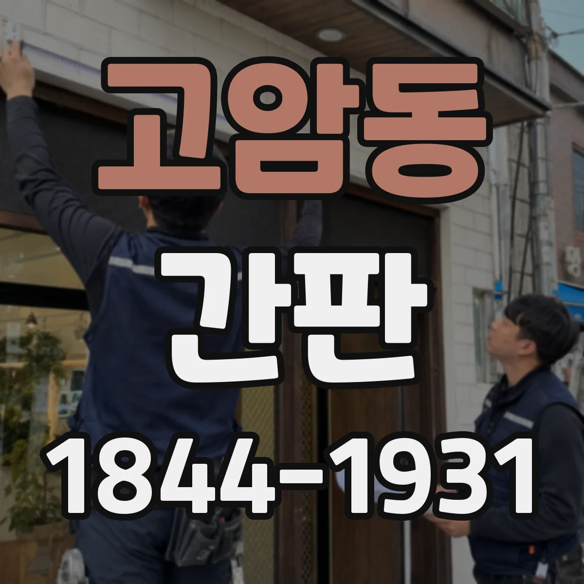 고암동 간판