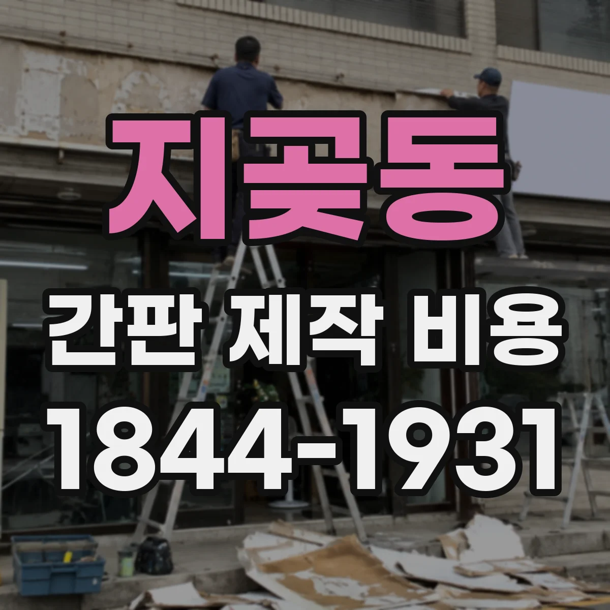 지곶동 간판 제작 비용