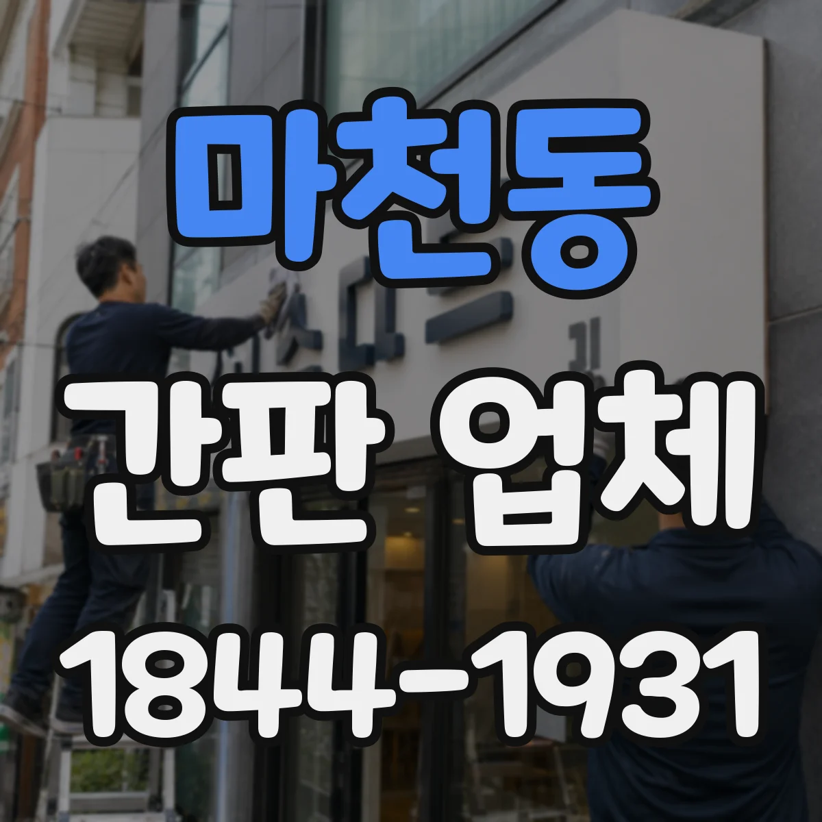 마천동 간판 업체