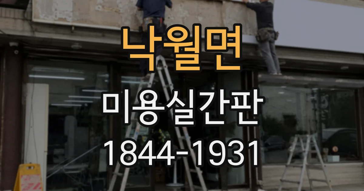 낙월면 미용실간판