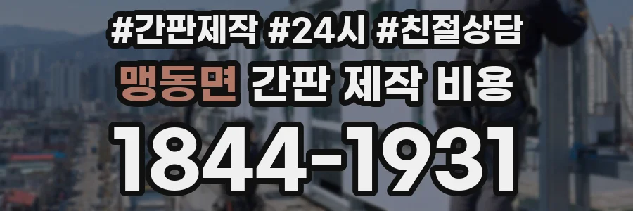 맹동면 간판 제작 비용