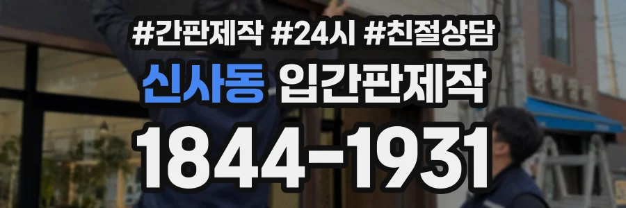 신사동 입간판제작 상담 전화 1844-1931