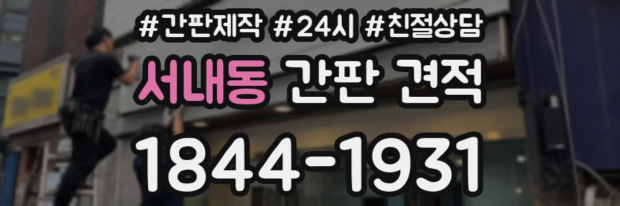 서내동 간판 견적