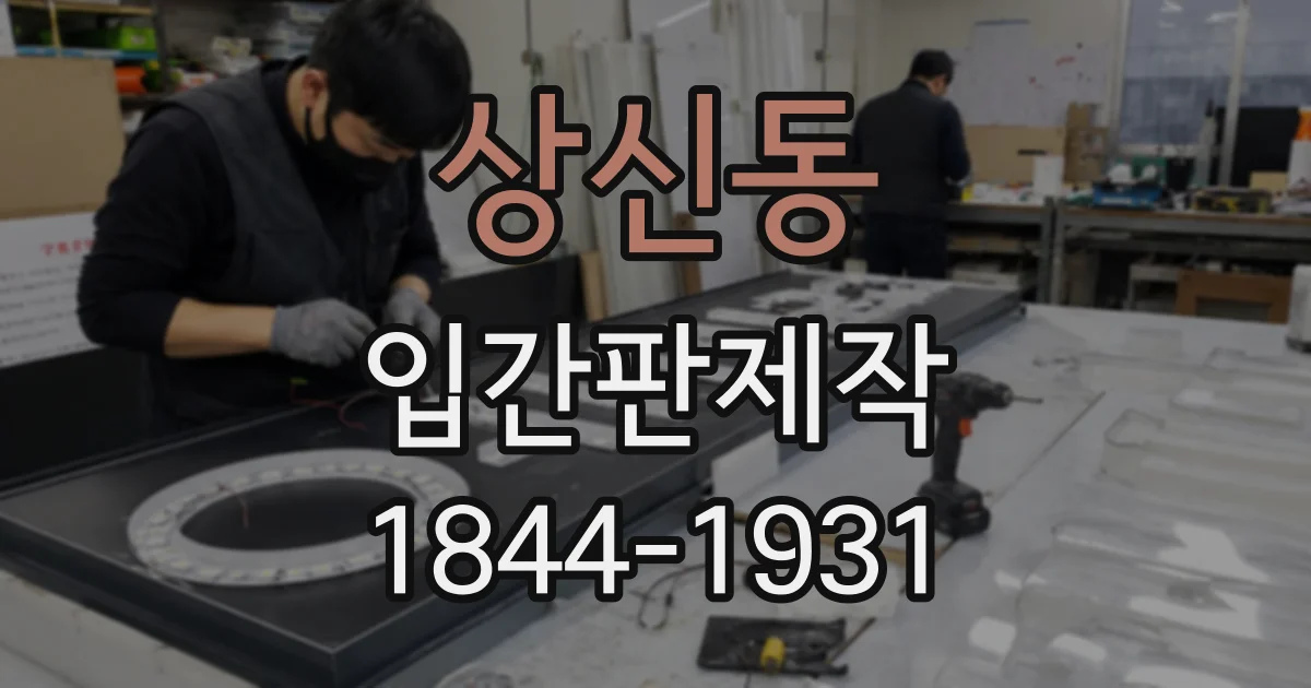 상신동 입간판제작