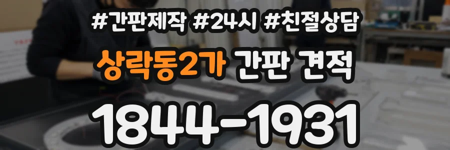 상락동2가 간판 견적