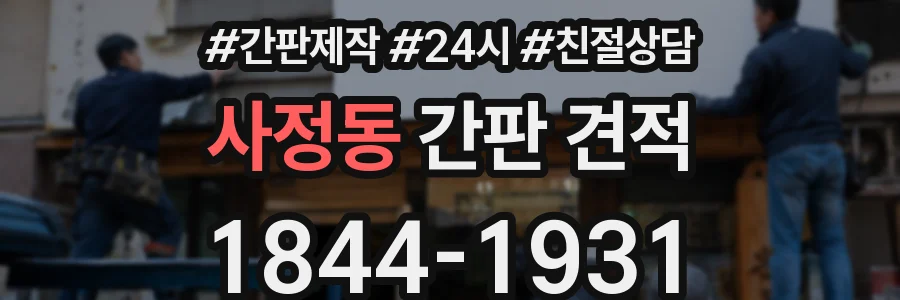 사정동 간판 견적
