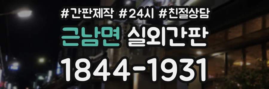 근남면 실외간판 상담 전화 1844-1931