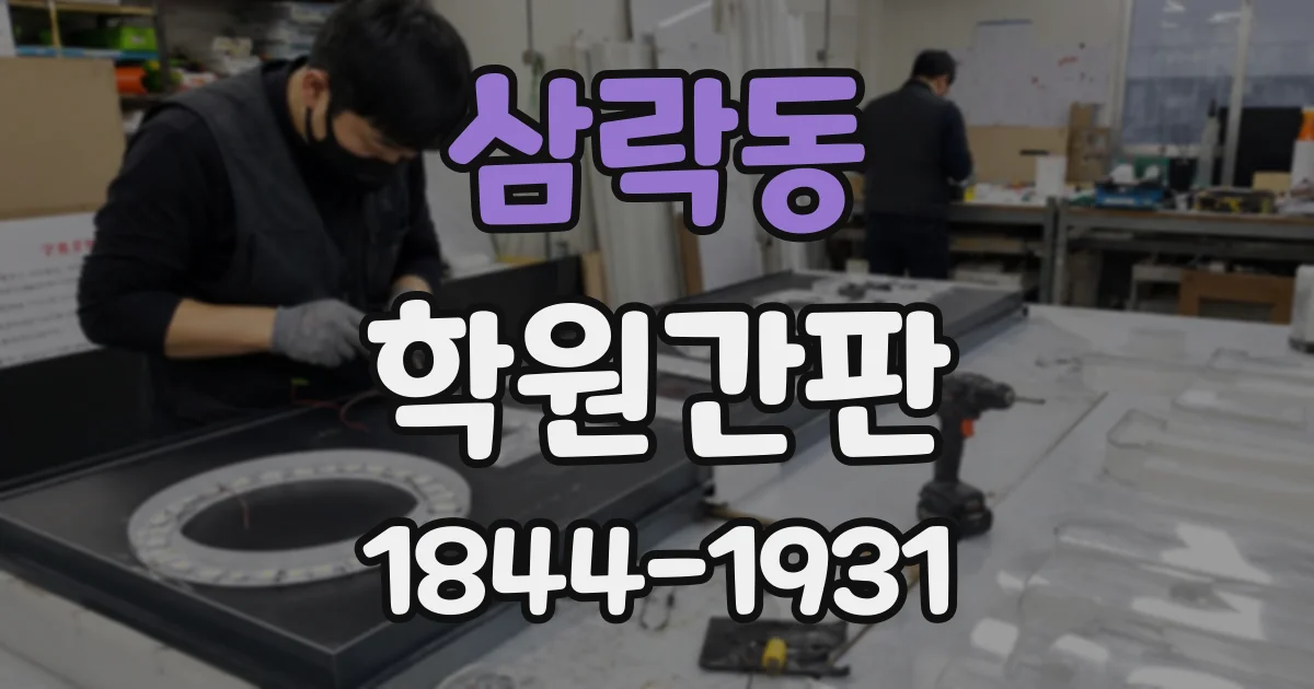 삼락동 학원간판