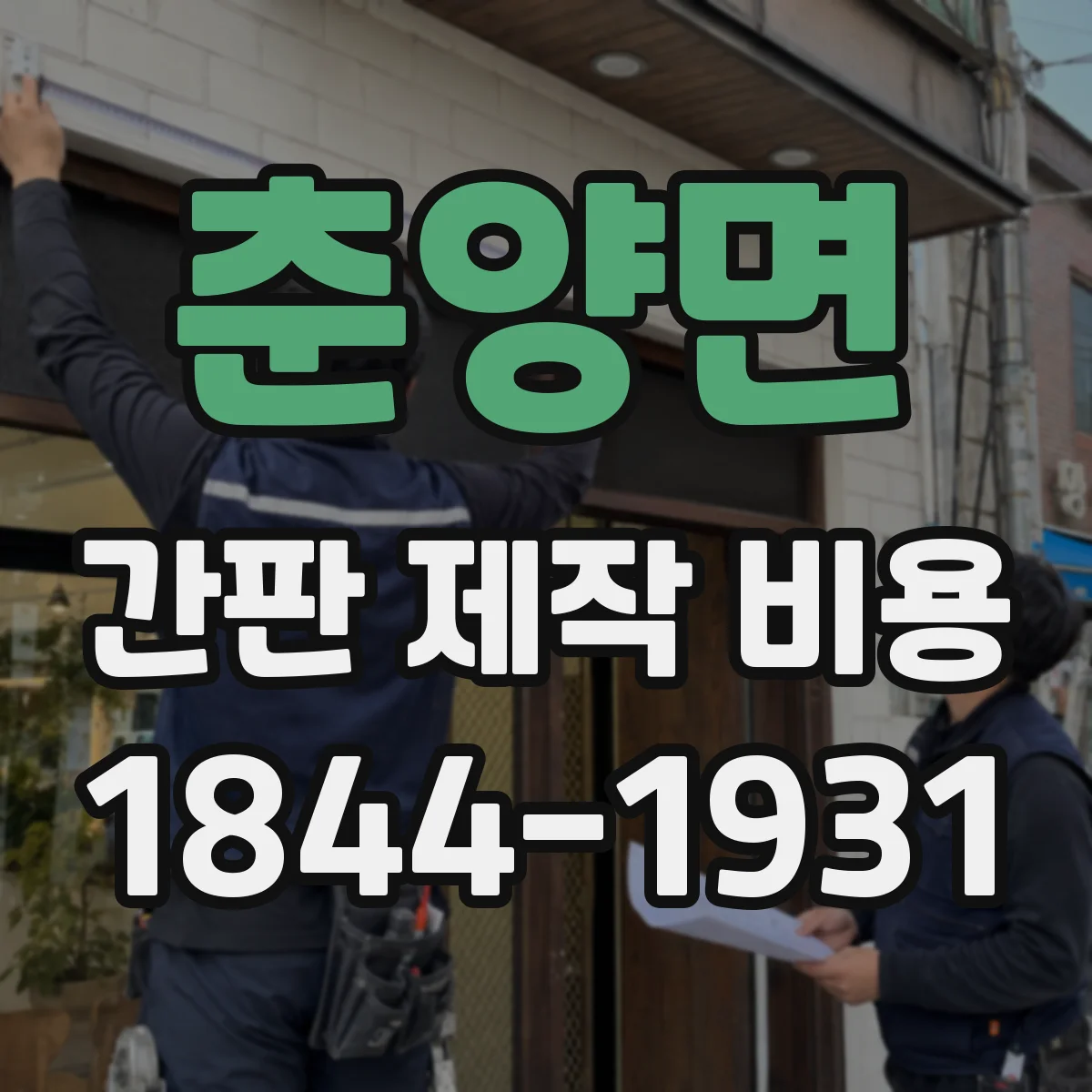춘양면 간판 제작 비용