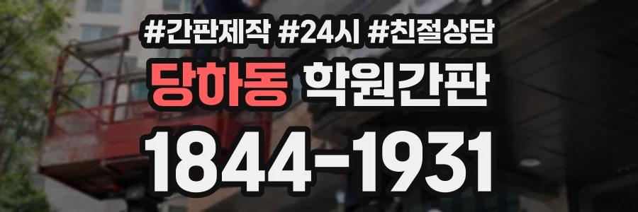 당하동 학원간판 상담 전화 1844-1931