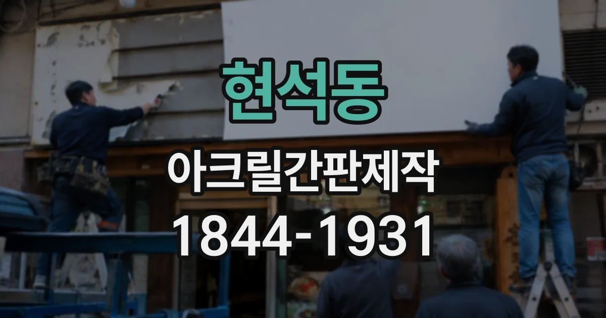 현석동 아크릴간판제작