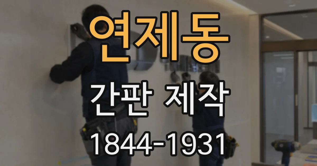 연제동 간판 제작