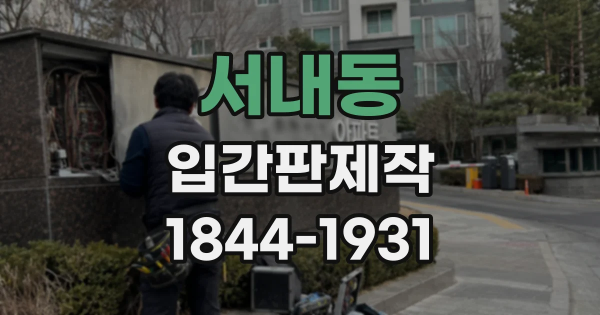 서내동 입간판제작