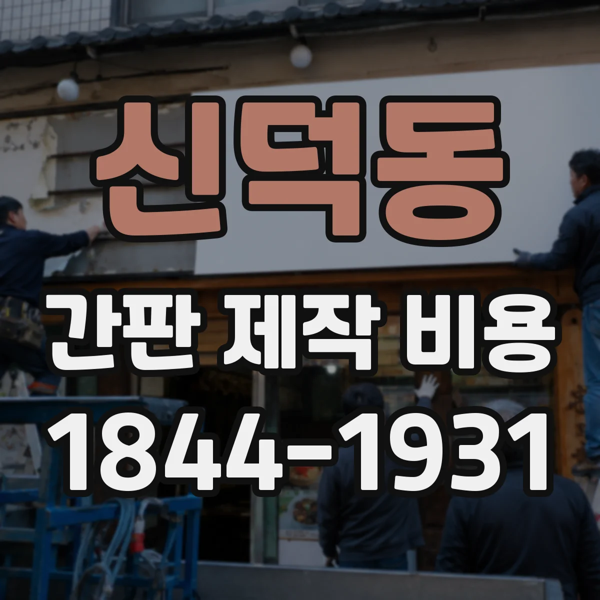 신덕동 간판 제작 비용