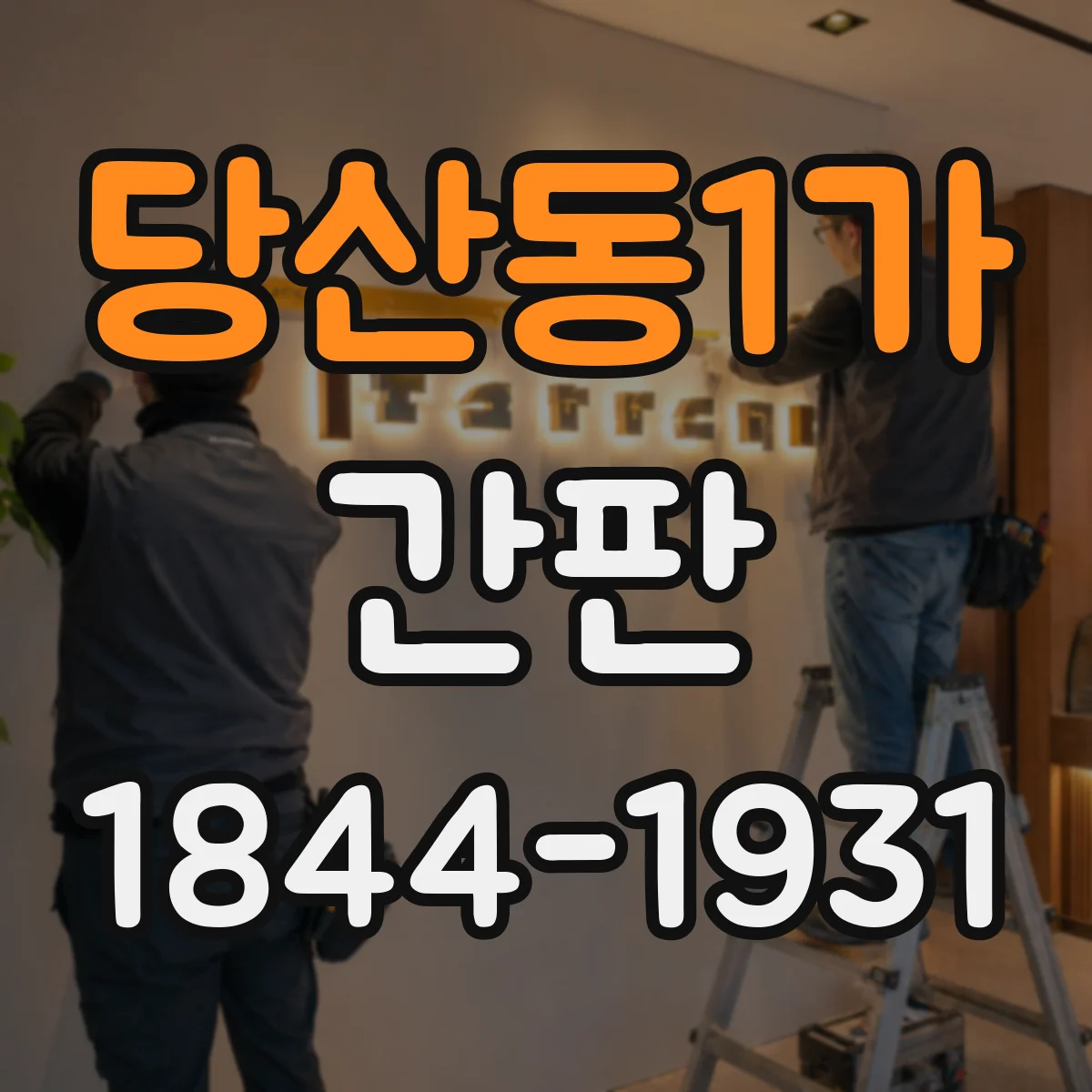 당산동1가 간판