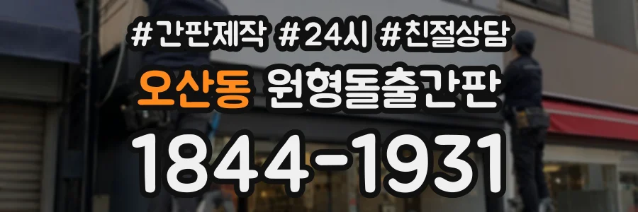 오산동 원형돌출간판 상담 전화 1844-1931