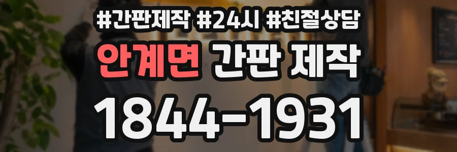 안계면 간판 제작