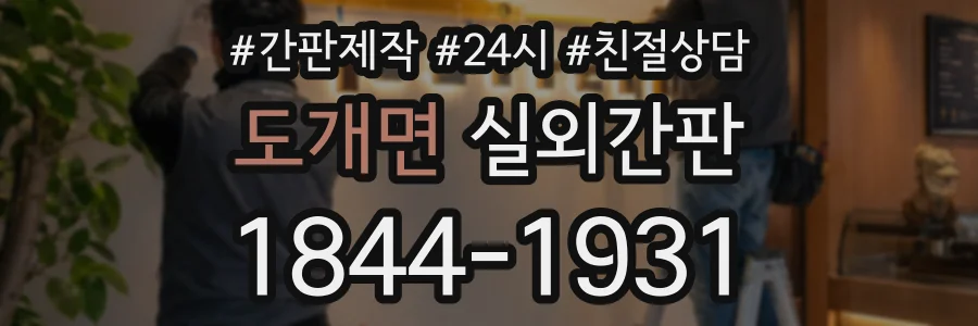 도개면 실외간판 상담 전화 1844-1931