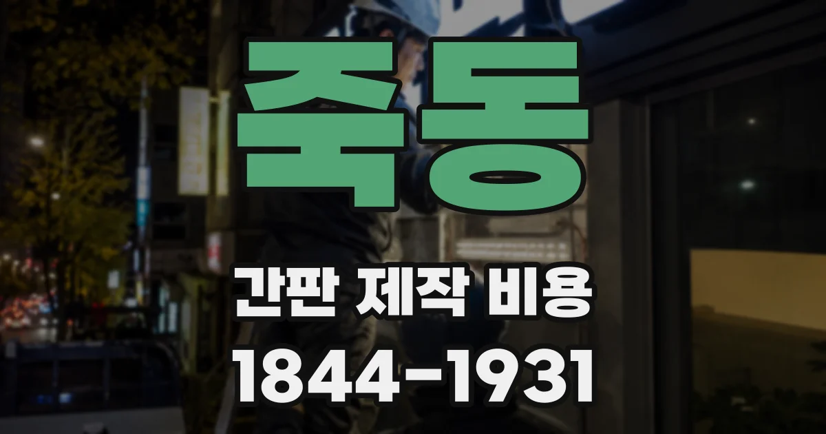 죽동 간판 제작 비용